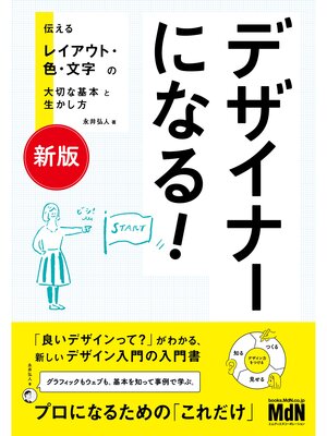 cover image of ［新版］デザイナーになる!　伝えるレイアウト・色・文字の大切な基本と生かし方